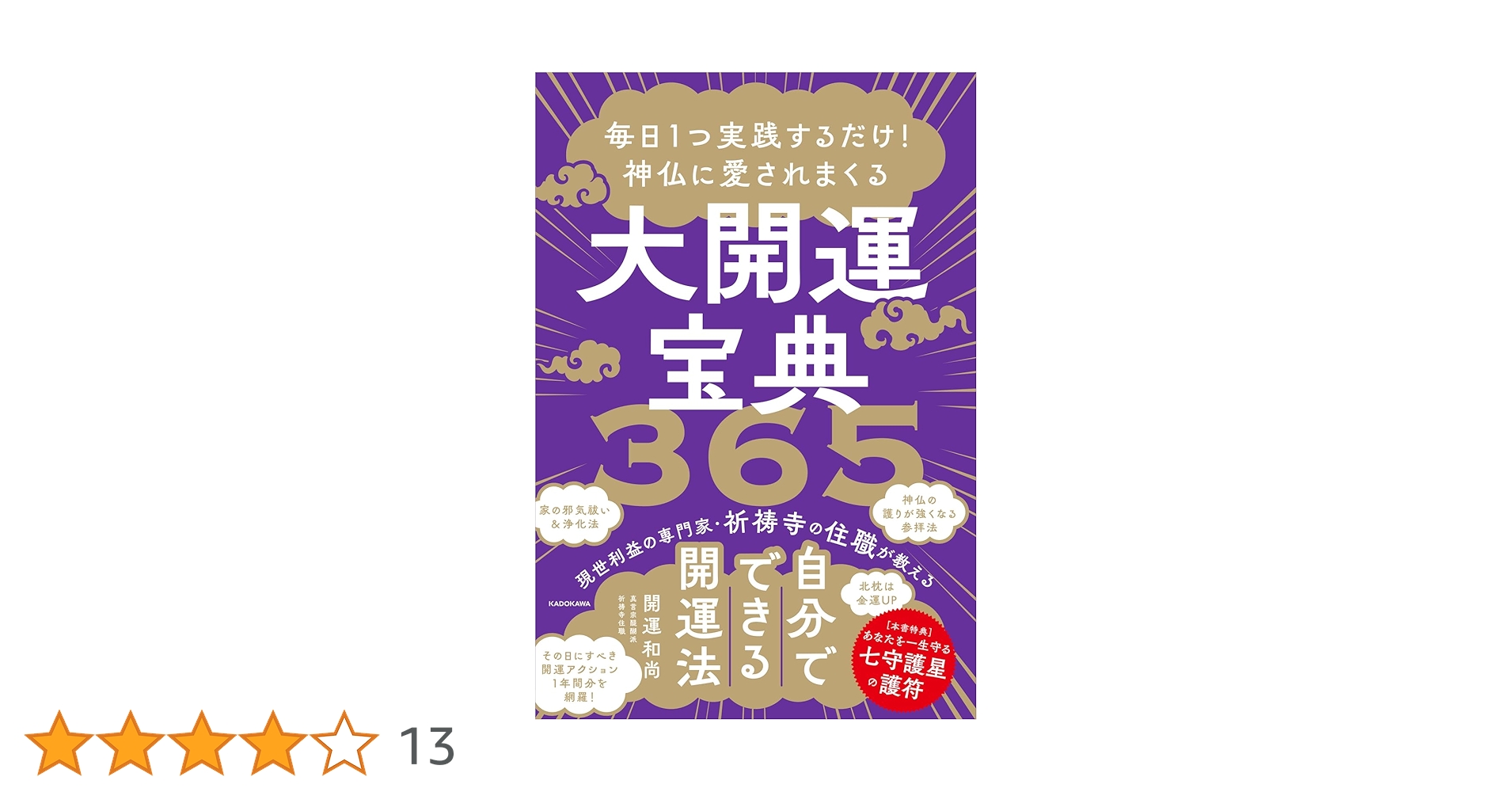 Amazon.co.jp: 毎日1つ実践するだけ! 神仏に愛されまくる大開運